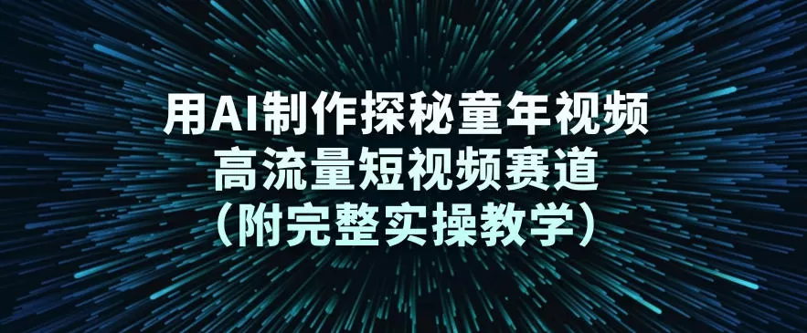 用AI制作探秘童年视频，高流量短视频赛道（附完整实操教学）