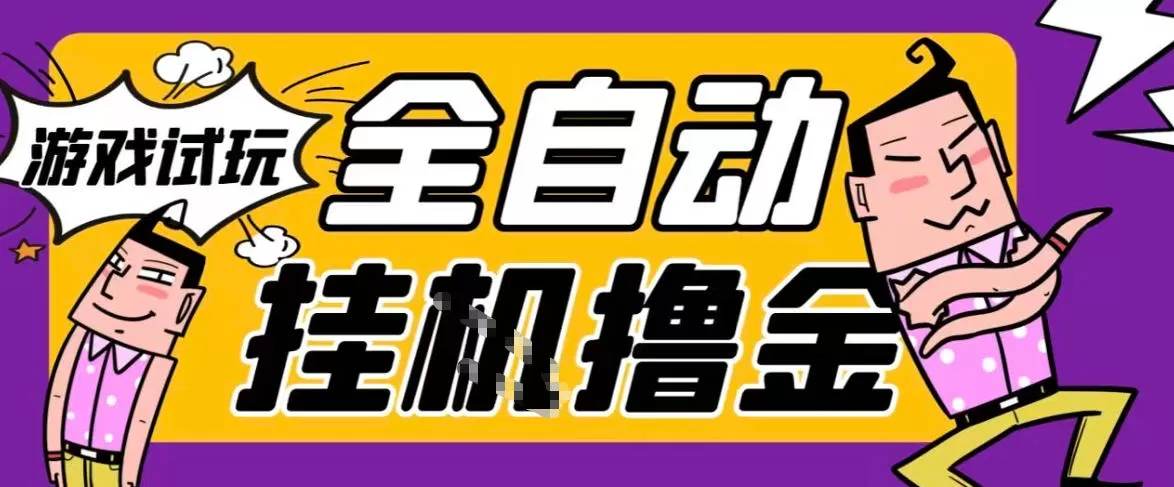 2026暴力挂G项目试玩游戏全自动搬砖项目，单窗口30+非常稳定，可多开矩阵【揭秘】