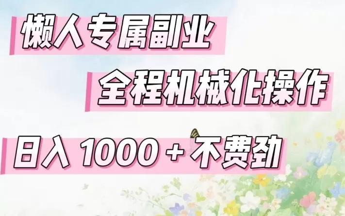 懒人专属副业，全程机械化操作，日入1k+操作简单，不费劲【揭秘】