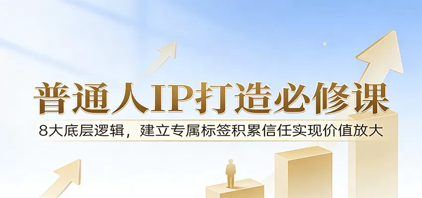 付费文章：普通人IP打造必修课，8大底层逻辑，建立专属标签积累信任实现价值放大