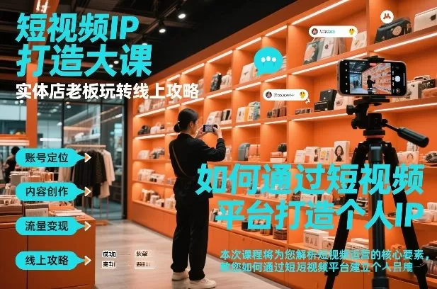 短视频ip打造大课，实体店老板玩转线上攻略