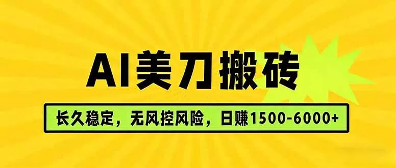 （17820期）AI美刀搬砖项目 | 日入1500-6000元 | 长久稳运行 | 实地可考察 | 长线项目