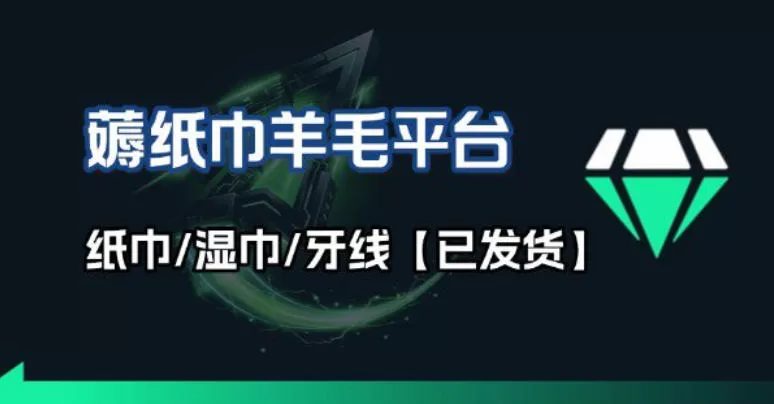 撸纸巾牙线薅羊毛线报平台_长期稳定【羊毛已到货】