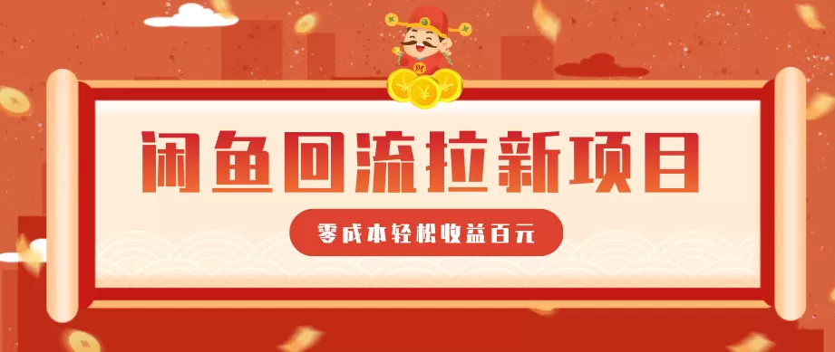 零门槛闲鱼回流拉新项目，非常适合新手操作，轻松收益几百元