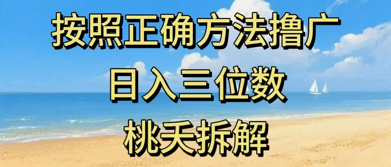 最新零撸看广告賺米，按照正确方法撸广，日入三位数，适合学生宝妈上班族