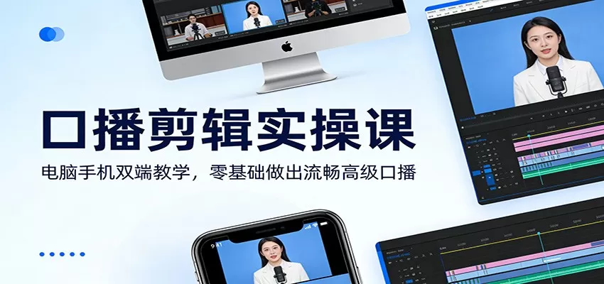 口播剪辑实操课：电脑手机双端教学，零基础做出流畅高级口播