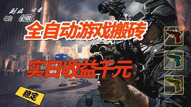 （17315期）全自动游戏挂机，实日收益1000+ 副业必看 小白必做！
