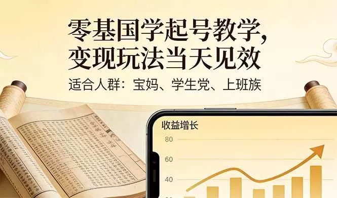 （17434期）零基国学起号教学，变现玩法当天见效，适合人群:宝妈、学生党、上班族