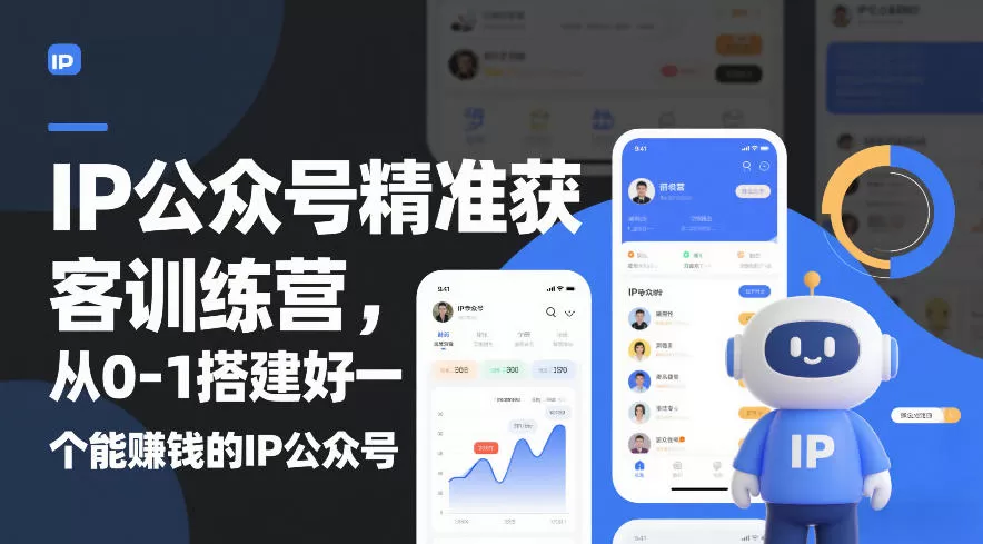 IP公众号精准获客训练营，从0-1搭建好一个能賺钱的IP公众号（更新）