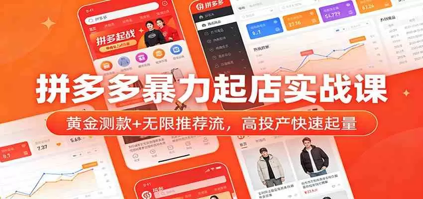 拼多多暴力起店实战课：黄金测款+无限推荐流，高投产快速起量