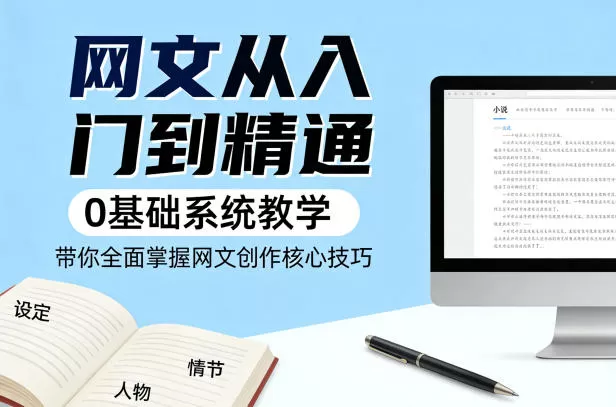 网文从入门到精通，0基础系统教学，带你全面掌握网文创作核心技巧