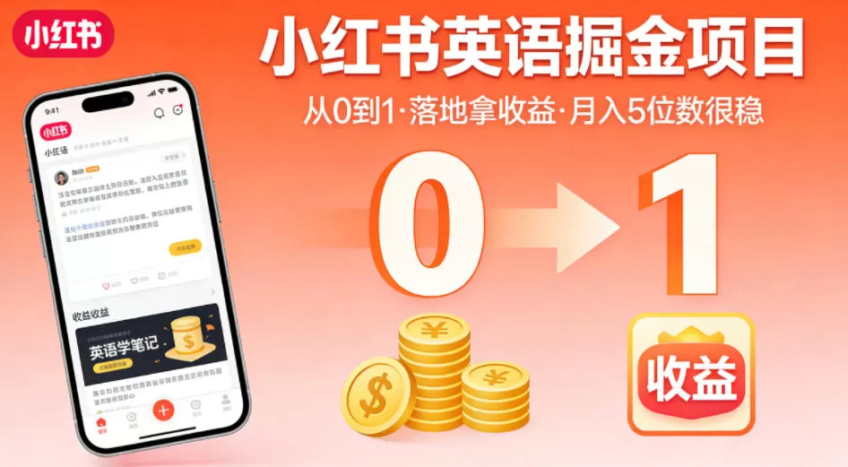 小红书英语掘金项目，从0到1带你落地拿收益，月入5位数很稳