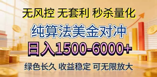 （17924期）2026美金创富新风口—硬核纯算法对冲全网震撼首发！日收益1500-6000+，项目绿色长久