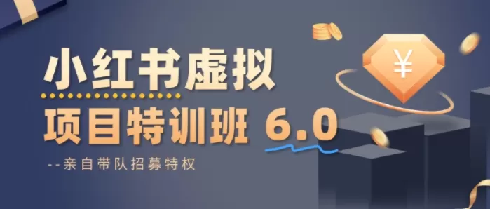 小红书虚拟项目特训课8.0，帮你从0到1打造稳定盈利的店铺，抓住流量红利（更新3月）
