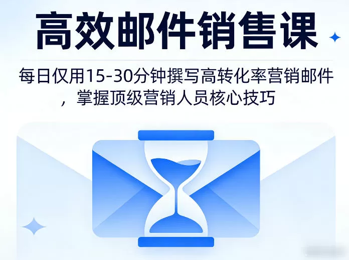 高效邮件销售课，教会您每日仅用15-30分钟撰写高转化率营销邮件，掌握顶级营销人员的核心技巧