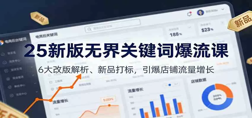 25新版无界关键词爆流课：6大改版解析、新品打标，引爆店铺流量增长
