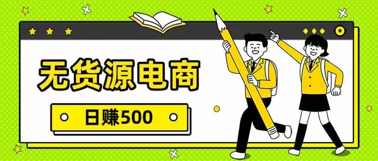 （17171期）无货源电商，一件代发，日赚500，附详细实操教程