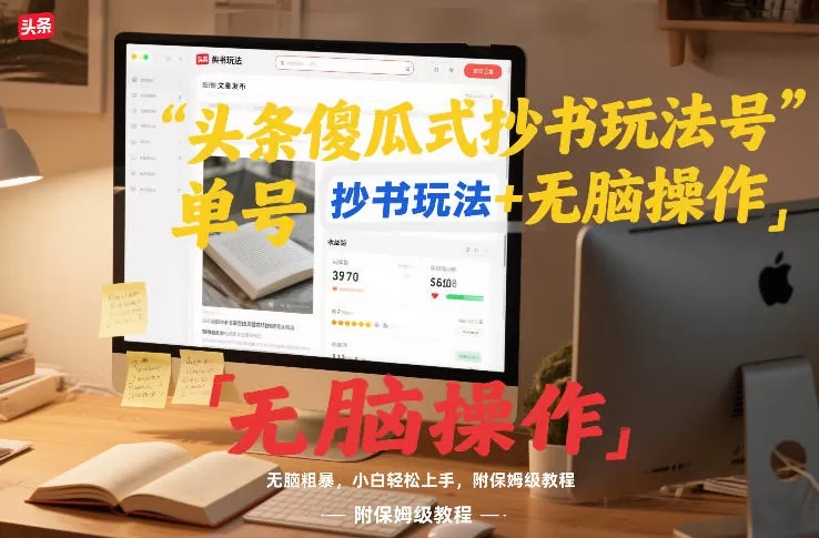 头条傻瓜式抄书玩法单号日收入8张+无脑操作，简单粗暴，小白轻松上手，附保姆级教程