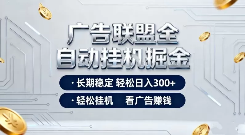 广告联盟全自动掘金，全程操作简单易上手，无需人工值守，轻松看广告賺米，日入3张【揭秘】