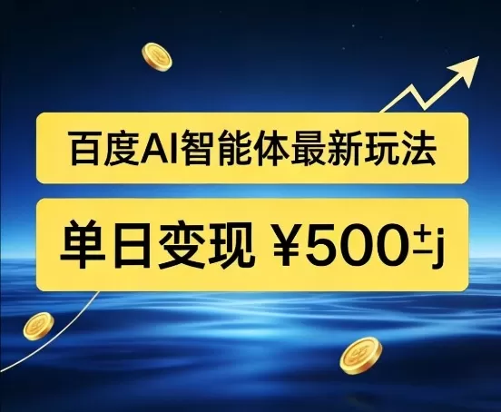 百度网盘拉新AI智能体最新打法，被动收益，新手小白也能月入2W+【揭秘】