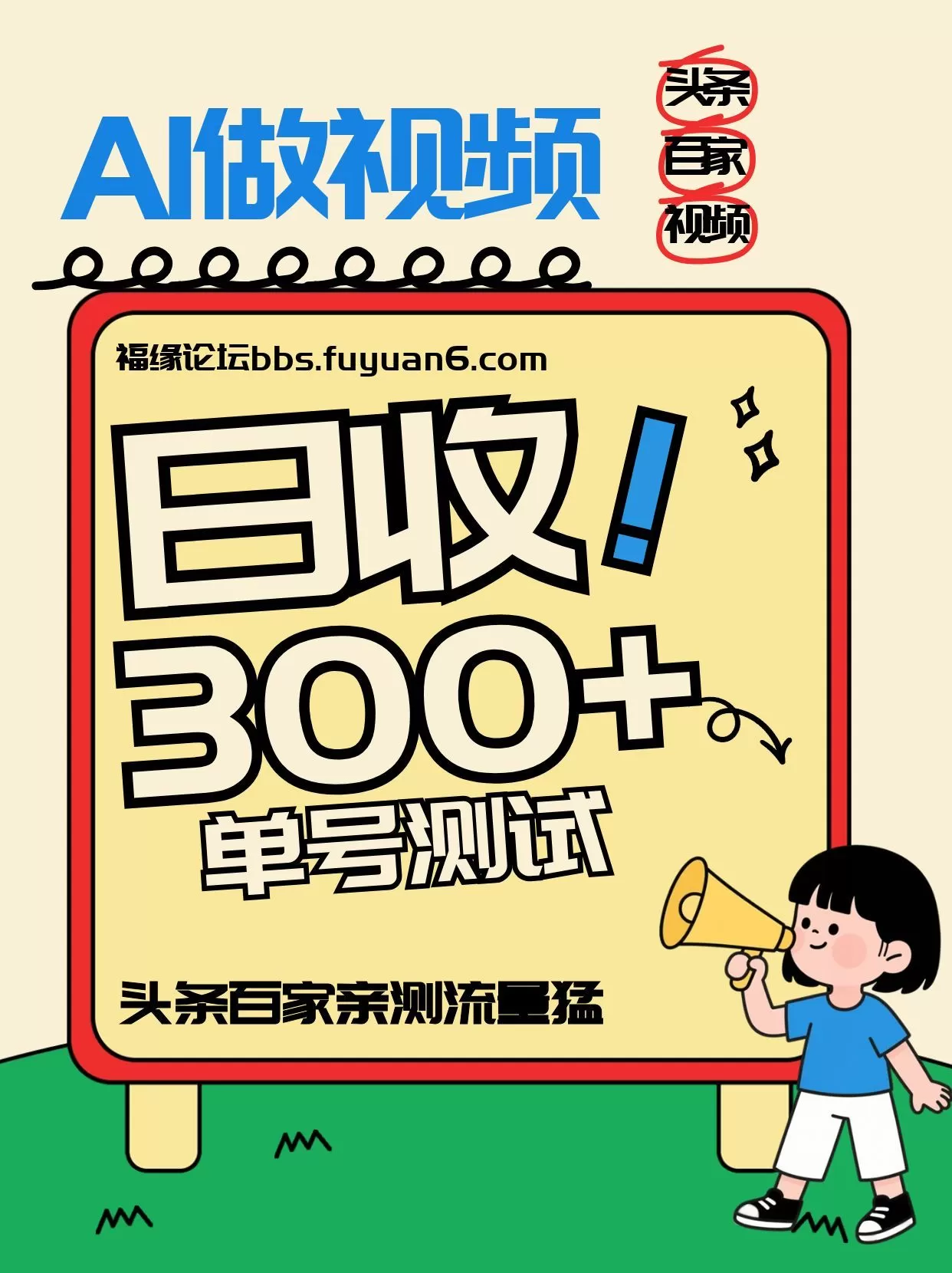 头条+百家+视频号（2026-AI玩法），单号每天收入几百元，新号亲测流量猛！
