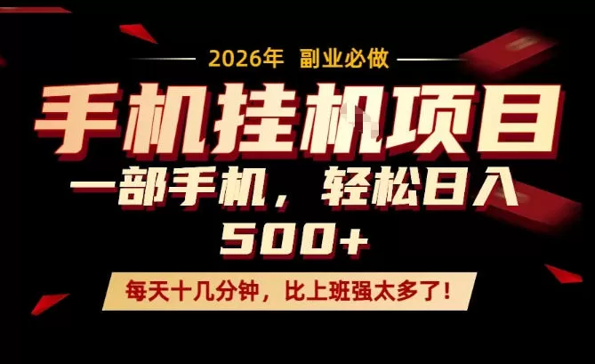 每天只需要十几分钟，一部手机轻松日入500+，隔天就能见到收益，比上班强太多了！【揭秘】