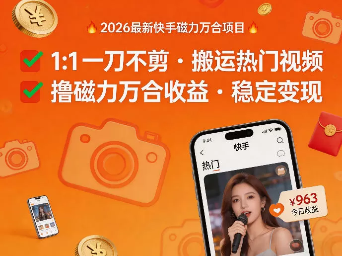 2026年最新快手磁力万合项目，1比1一刀不剪搬运热门视频，撸磁力万合收益