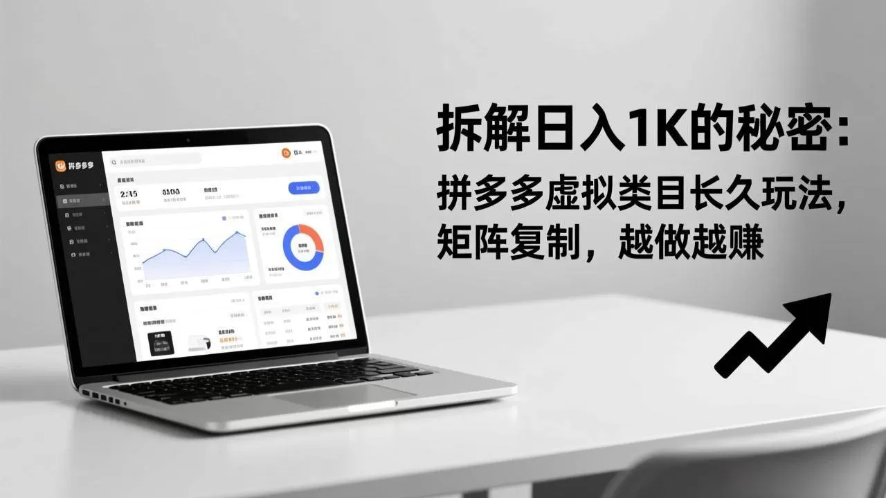 （17247期）拆解日入 1K 的秘密：拼多多虚拟类目长久玩法，矩阵复制，越做越赚