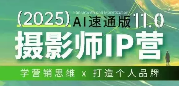 摄影师IP营第十一期Al速通版，学营销思维+打造个人品牌