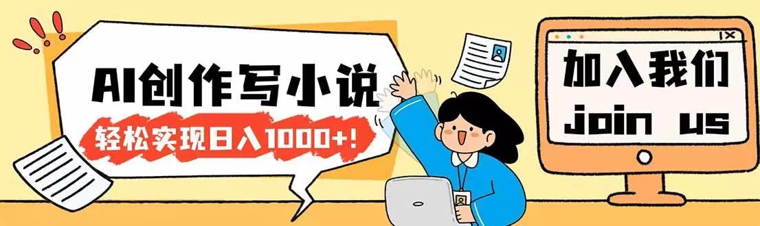 （17822期）26年最新风口项目AI工具创作写小说，轻松实现日入1000+