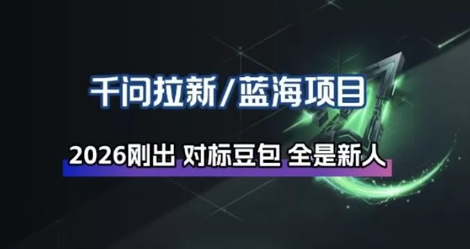 千问拉新项目拆解_阿里狂砸30E，这还不马上入局接富贵