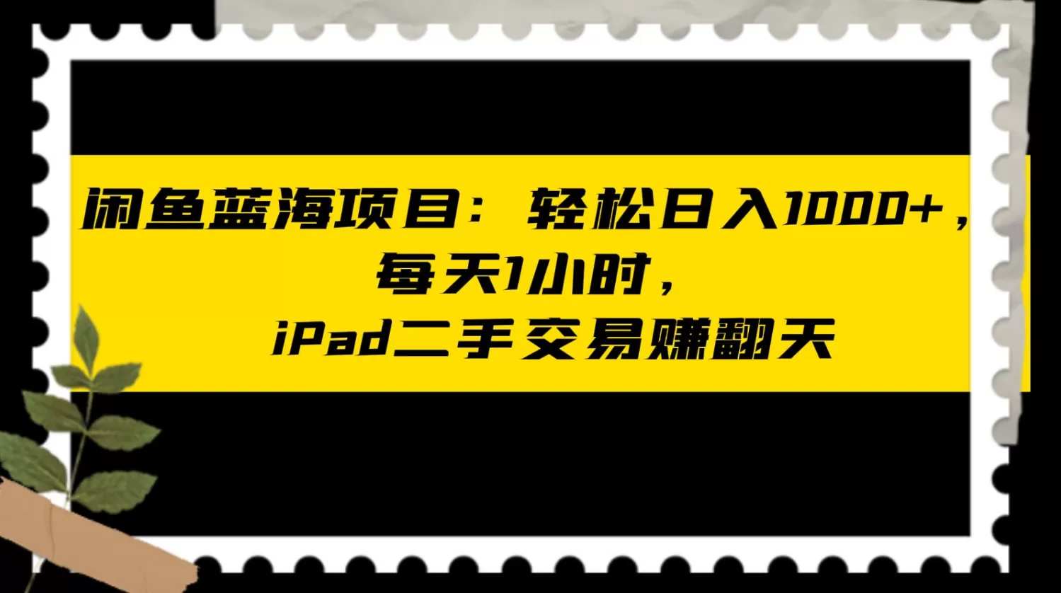 闲鱼蓝海项目：轻松日入1000+，每天1小时，ipad二手交易赚翻天