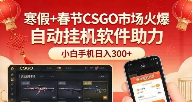 寒假+春节CSGO市场火爆，配合游戏自动挂G软件，小白只用一台手机也可日入3张【揭秘】