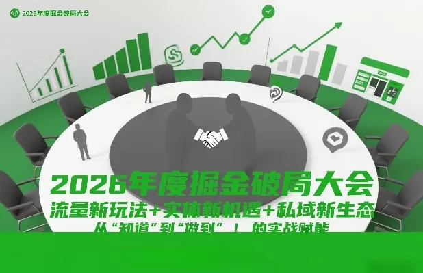 2026年度掘金破局大会，流量新玩法+实体新机遇+私域新生态，从“知道”到“做到”的实战赋能