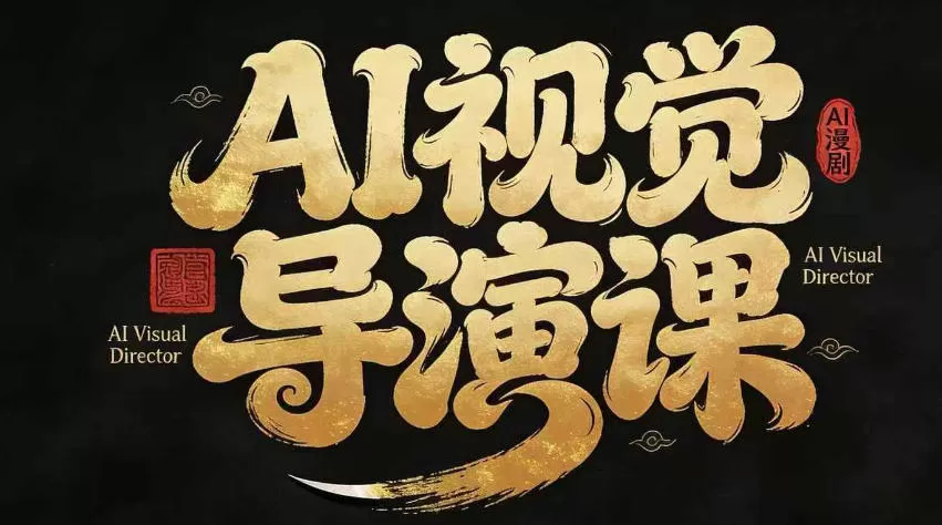 漫剧Ai视觉导演课，Ai漫剧制作创作全流程，轻松抢占AI漫剧赛道风口