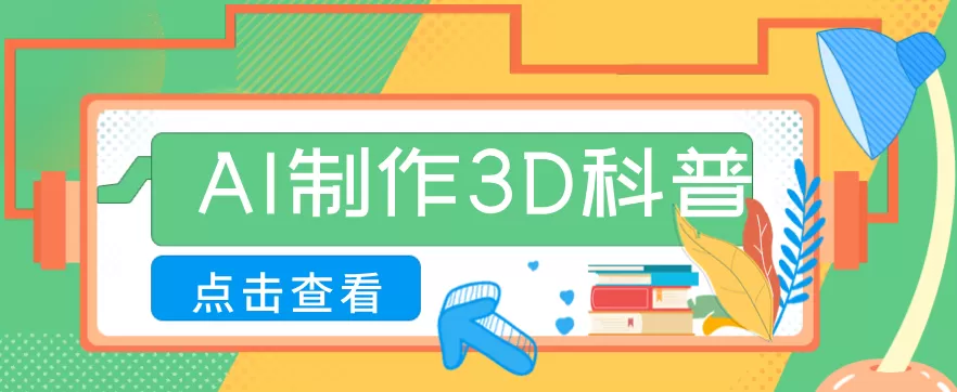30条作品涨粉10W+！用AI制作儿童安全3D科普视频，家长纷纷转发，互动拉满
