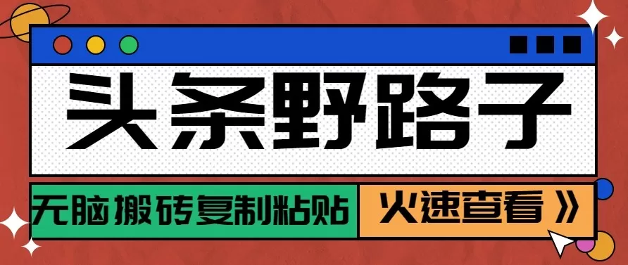 头条单账号日收益300+野路子玩法赛道，无脑搬砖复制粘贴，保姆级教程