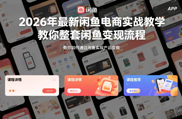 2026年最新闲鱼电商实战教学，教你整套闲鱼变现流程