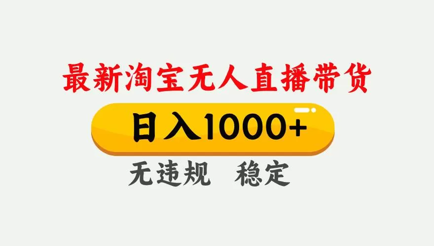 （17228期）淘宝无人直播【最新技术】，独家方法，一天搞2K+，无违规封号，支持矩阵操作，长期稳定