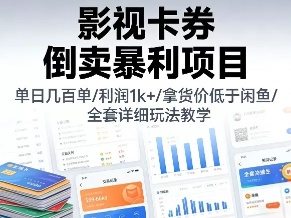 影视卡券倒卖暴利项目，单日几百单，利润1k+，拿货价低于闲鱼，全套详细玩法教学【揭秘】