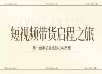 短视频带货启程之旅，用一台手机完成你心中所想