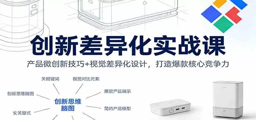 创新差异化实战课：产品微创新技巧+视觉差异化设计，打造爆款核心竞争力
