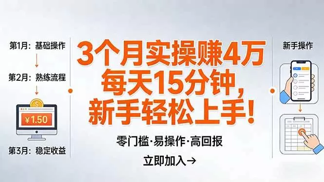（17748期）我3 个月实操赚了 4 万 ，每天操作15分钟，新手也能轻松上手！