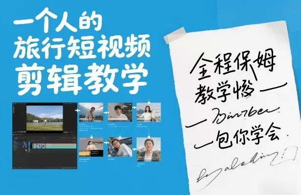 一个人的旅行短视频剪辑教学，全程保姆级教学包你学会