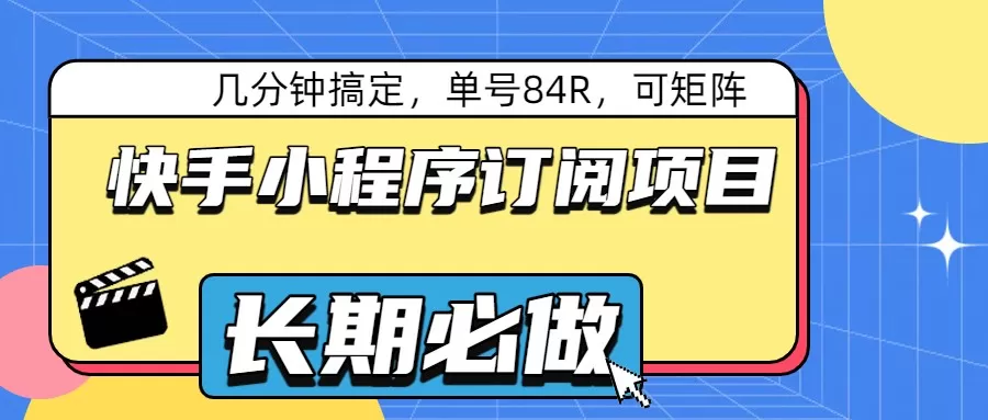 快手小程序订阅项目，几分钟搞定，单号84R，可矩阵