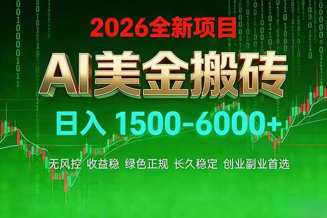 （17766期）AI美金搬砖项目 | 日入1500-6000元 | 收益稳定可控 | 实地可考察 | 创业副业增收首选
