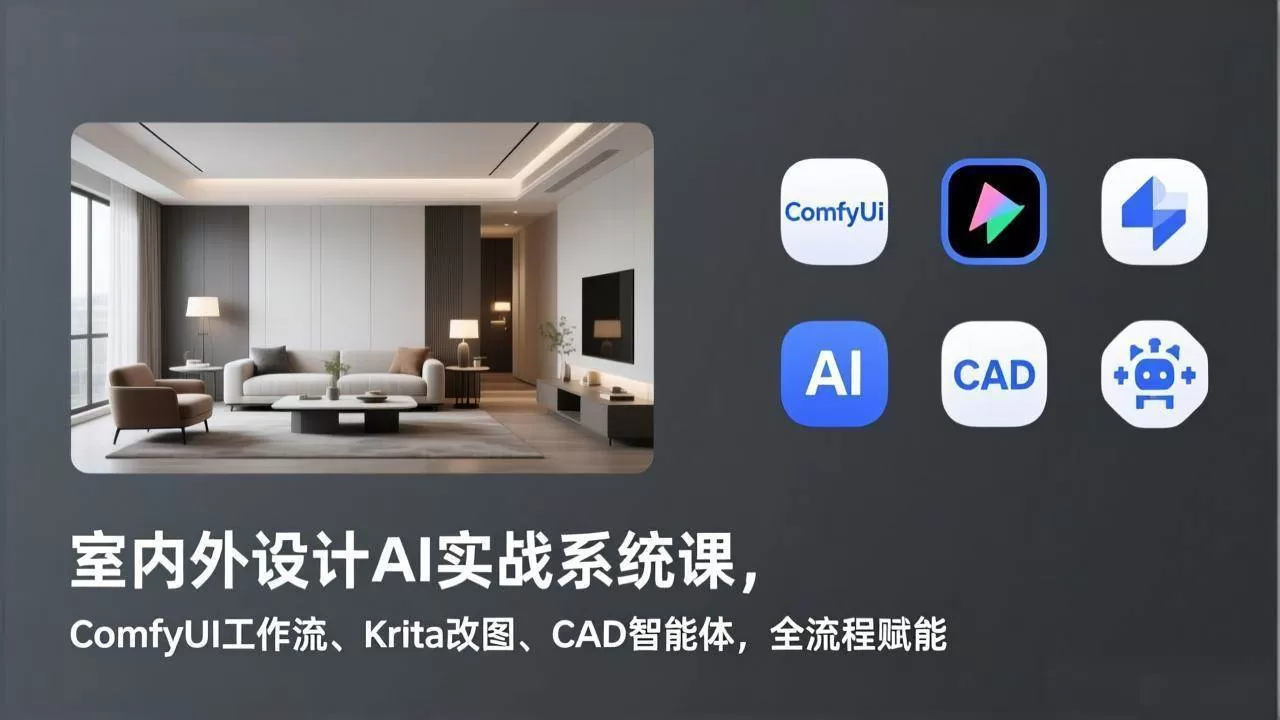 （17371期）室内外设计AI实战系统课，ComfyUI工作流、Krita改图、CAD智能体，全流程赋能
