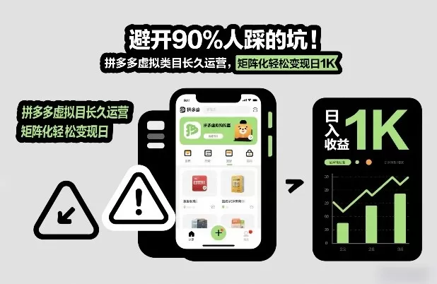 避开90%人踩的坑，拼多多虚拟类目长久运营，矩阵化轻松变现日1K【揭秘】