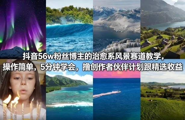 抖音56w粉丝博主的治愈系风景赛道教学，操作简单，5分钟学会，撸创作者伙伴计划跟精选收益