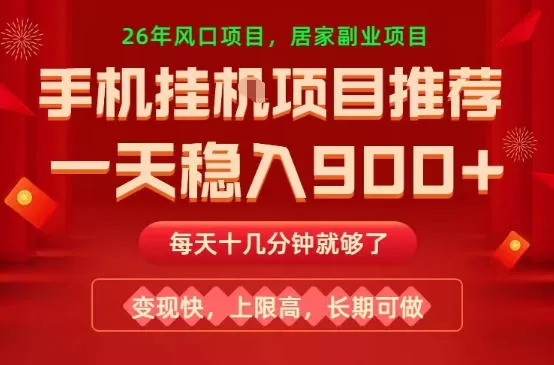 26年手机副业推荐，一天轻松9张+，变现快，收益上限高，长期稳定【揭秘】